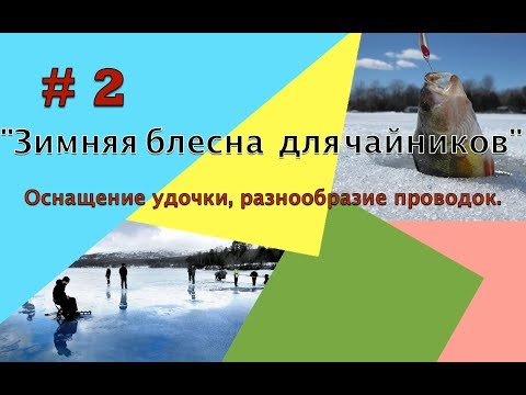 Видео: Зимняя блесна для чайников и не только! урок#2 Оснащение удочки, разнообразие проводок.