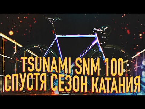 Видео: TSUNAMI SNM 100 СПУСТЯ 1 СЕЗОН / ЧТО СЛУЧИЛОСЬ С МОИМ ФИКСОМ ЗА СЕЗОН КАТАНИЯ? / НОВЫЙ РУЛЬ FSA