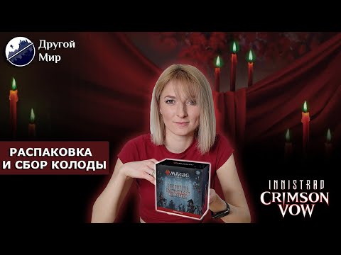 Видео: ИННИСТРАД: БАГРОВАЯ КЛЯТВА | Пререлизный набор | INNISTRAD: CRIMSON VOW Prerelise Unboxing