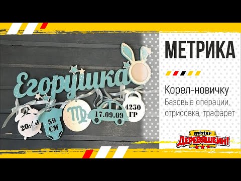Видео: Детская метрика для резки на лазерном станке. Как нарисовать + макет от Деревяшкина!