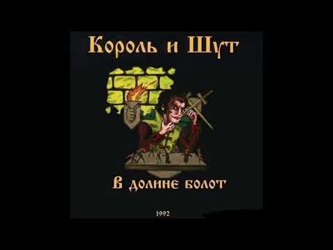 Видео: Король и Шут - В долине болот (New)