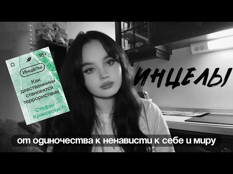 Видео: инцелы | недобровольный целибат 