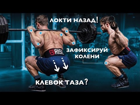 Видео: Как ПРИСЕДАТЬ со штангой с ИДЕАЛЬНОЙ техникой? | Джефф Ниппард