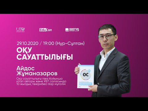 Видео: Оқу сауаттылығы / Онлайн-сабақ №1 / ҰБТ