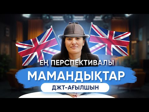 Видео: ДЖТ-АҒЫЛШЫН МАМАНДЫҚТАР | #ЕНТ #ҰБТ #ДЖТ #АҒЫЛШЫН