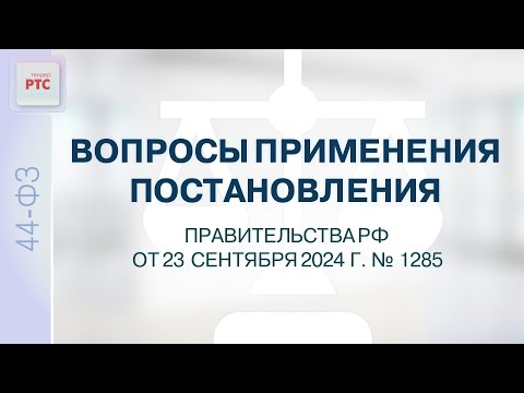 Видео: Вопросы применения постановления правительства РФ от 23 сентября 2024 г. № 1285 (04.10.2024)