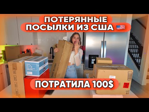 Видео: ПОТЕРЯННЫЕ ПОСЫЛКИ ИЗ США 🇺🇸📦 СТРАННЫЕ НАХОДКИ 😂😅 РАСПАКОВКА