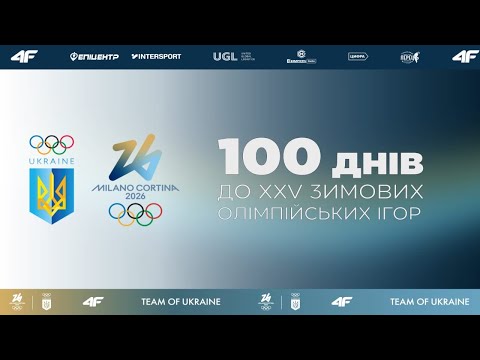 Видео: 100 Днів до XXV зимових Олімпійських Ігор