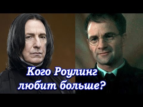 Видео: Джеймс, Снейп и их отношения с Роулинг. О продуманности характеров