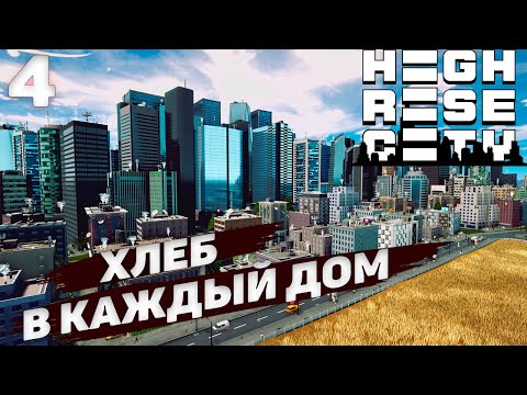 Видео: HIGHRISE CITY I Хлеб в каждый домI #4