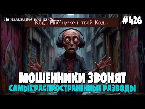 Видео: САМЫЕ РАСПРОСТРАНЕННЫЕ СХЕМЫ МОШЕННИКОВ | МОШЕННИКИ ЗВОНЯТ | ПОДБОРКА РАЗГОВОРОВ ПО ТЕЛЕФОНУ