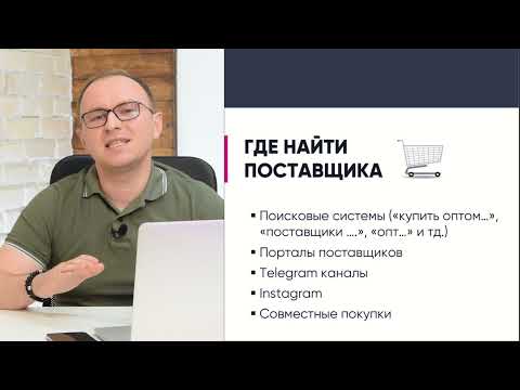 Видео: Как выбрать надёжного поставщика? Где взять товар для вашего бизнеса? - Павел Шульга (Академия SEO)