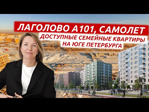 Видео: Лаголово А101, Самолет. Семейные кварталы со всей инфраструктурой на юге Санкт-Петербурга