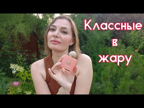 Видео: Ароматы на жару и летний зной❤️ Самое любимое и красивое⚡