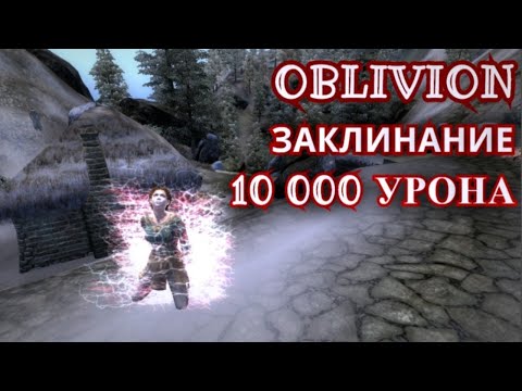 Видео: The Elder Scrolls IV: Oblivion - ВЫРЕЗАННАЯ И НЕДОСТУПНАЯ МАГИЯ