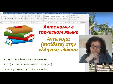 Видео: Уроки греческого языка с Эрикой 🇬🇷 | АНТОНИМЫ  В ГРЕЧЕСКОМ ЯЗЫКЕ