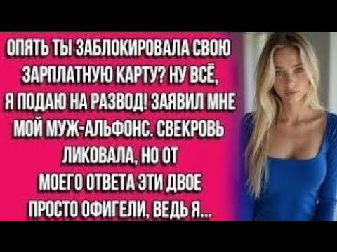 Видео: Бабушка завещала мне две квартиры в центре, но когда я решила поделиться этой новостью с мужем mfs??