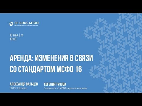 Видео: МСФО 16: изменения в признании аренды для арендатора