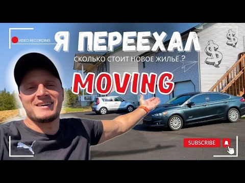 Видео: Я переехал! куда? почему?