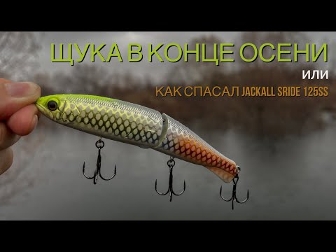 Видео: Щука в конце осени или как спасал Jackall SRIDE 125ss