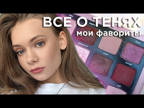 Видео: ВСЕ О ТЕНЯХ: тени на любой вкус, кошелёк и событие | ПАЛЕТКИ, ОДНУШКИ И ЖИДКИЕ ТЕНИ