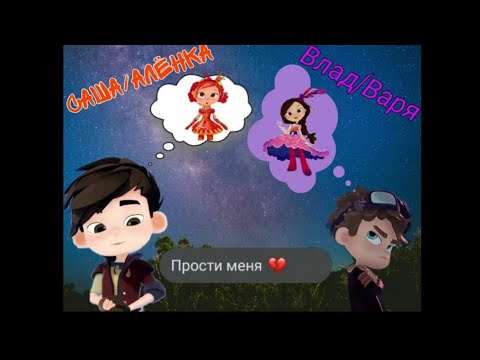 Видео: (ошибки в тексте!)варя и влад:в сердце закрыты двери(переписка)