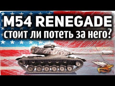 Видео: ОБЗОР: M54 Renegade - Стоит ли проходить марафон ради него - Гайд