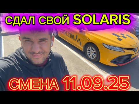 Видео: СМЕНА 11.09.25 РАБОТА В ТАКСИ МОСКВА/ ЧЕ ТАМ СОЛЯРИС? 
