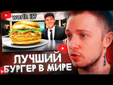 Видео: СТИНТ СМОТРИТ: Я ПОПРОБОВАЛ ЛУЧШИЙ БУРГЕР в МИРЕ