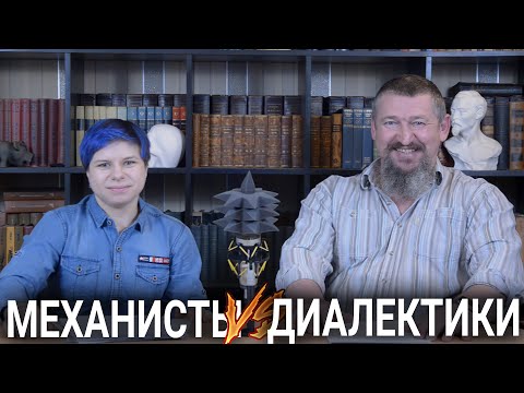 Видео: Механисты и диалектики: начало дискуссии