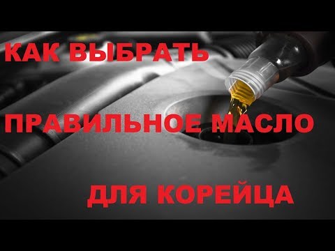 Видео: ЧТО ЛУЧШЕ 5W-20 ИЛИ 5W-30 ДЛЯ КОРЕЙЦА Kia Rio/Hyundai Solaris плюсы и минусы