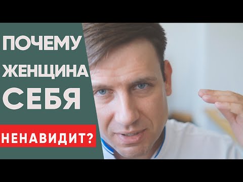Видео: Главный признак того, что женщина себя не любит!