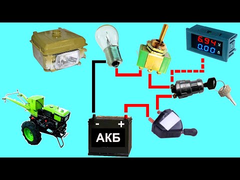 Видео: Как подключить свет на мотоблоке
