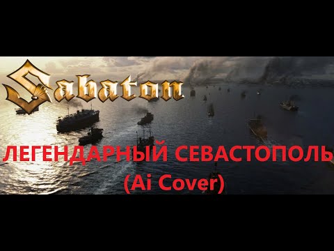 Видео: SABATON - Легендарный Севастополь (Ai Cover)