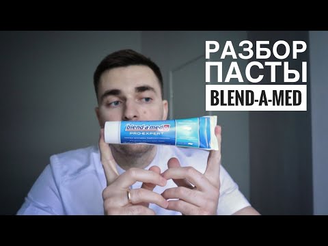 Видео: Разбор зубной пасты BLEND-A-MED. Правда в РЕКЛАМЕ?