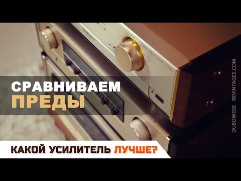 Видео: Какой усилитель лучше, сравниваем преды