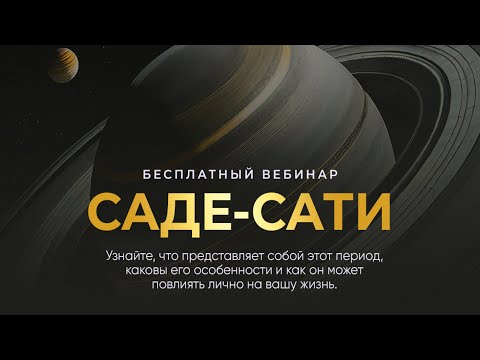 Видео: 🪐ОСОБЫЙ ТРАНЗИТ САТУРНА САДЕ-САТИ