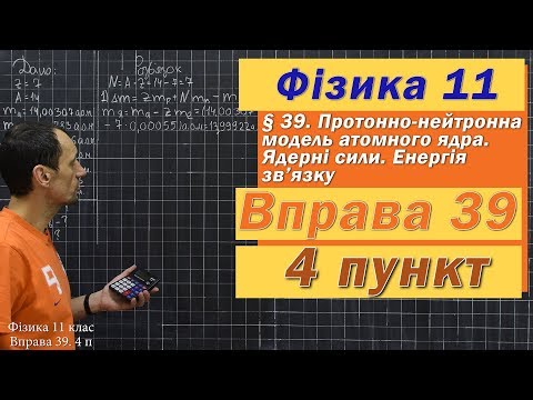 Видео: Фізика 11 клас. Вправа № 39. 4 п