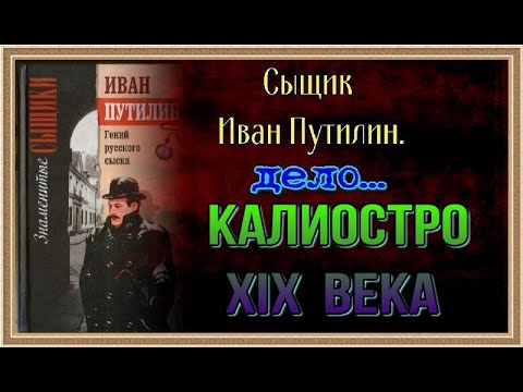 Видео: Приключения Путилина— Калиостро XIX  века —Роман Антропов  — читает Павел Беседин