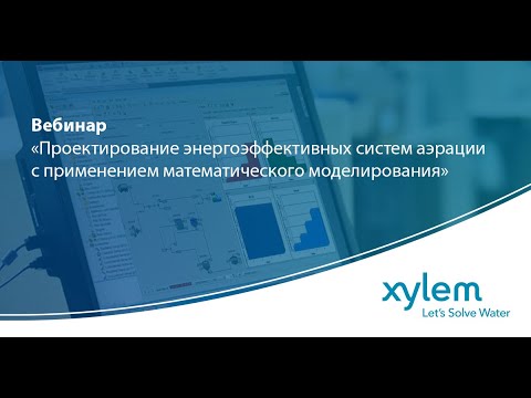 Видео: Вебинар «Проектирование энергоэффективных систем аэрации с применением мат. моделирования»