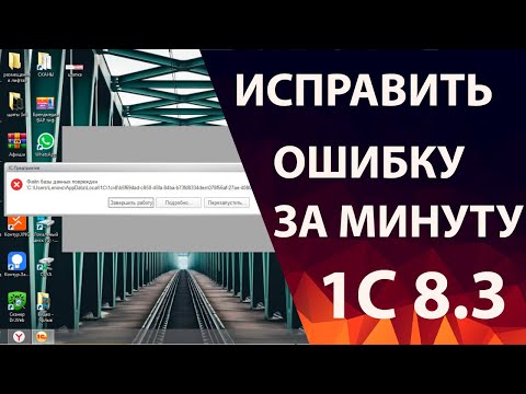 Видео: 1C файл базы данных поврежден - исправление за минуту
