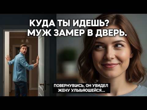 Видео: «Куда он собрался на рассвете? Жена застала мужа у двери и всё перевернулось…»