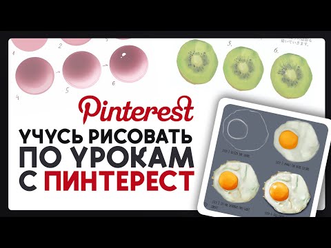 Видео: Можно ли научиться рисовать по урокам в Pinterest?