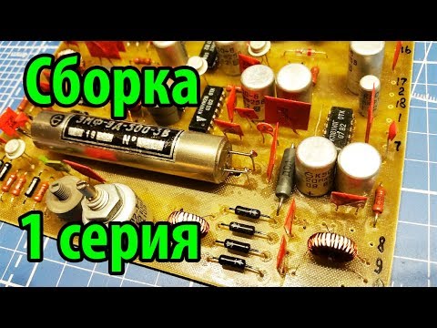 Видео: Радиоконструктор Электроника Контур 80 Сборка Часть 1