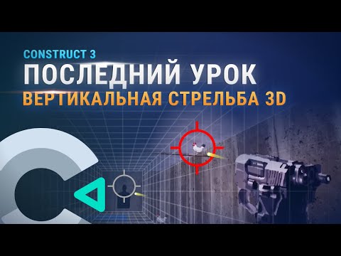 Видео: 3D шутинг в Construct 3 + исходник гравитации игрока
