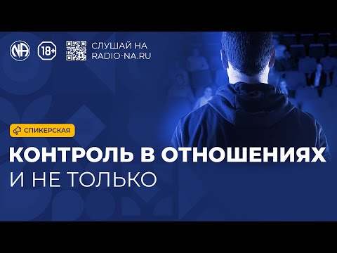 Видео: Спикерская «Контроль в отношениях и не только»