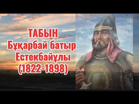 Видео: Табын Бұқарбай батыр Естекбайұлы(1822-1898)