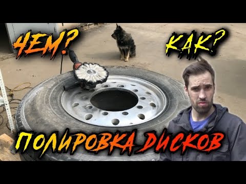 Видео: Полировка алюминиевых дисков грузового авто. Wheel polishing.