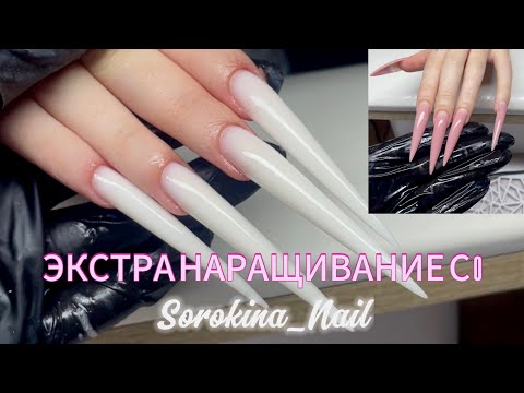 Видео: ЭКСТРА наращивание поэтапно | Sorokina_Nail