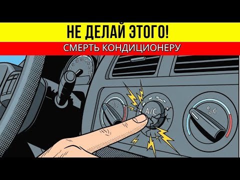 Видео: ❌Почему ваш кондиционер обречён на поломку? Главный обман автопроизводителей.
